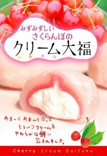 Japanese Mochi Sweets "Cream Daifuku of Cherry"